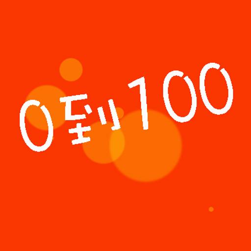 0到100猜數字 1.0.18 Icon