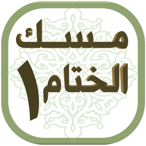 مسك الختام ١ Download on Windows