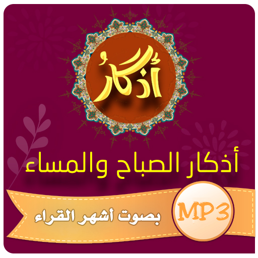 اذكار الصباح والمساء - MP3 logo