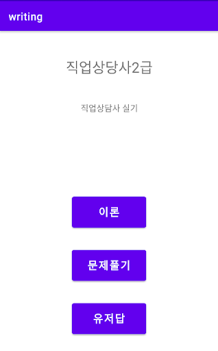 Android application 직업상담사2급실기기출40가지유형 맛보기 screenshort