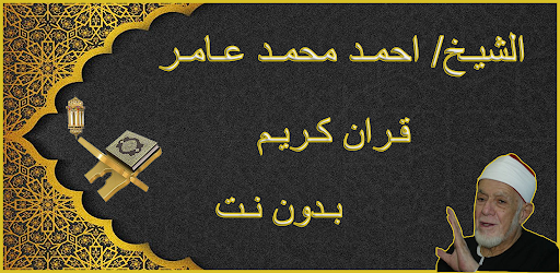 الشيخ احمد محمد عامر MP3 بدونت