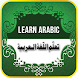 Learn Arabic Education - Androidアプリ