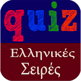 Greek Quiz - Ελληνικές Σειρές icon