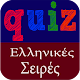 Greek Quiz - Ελληνικές Σειρές