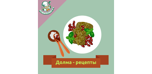 Долма –  рецепты с фото