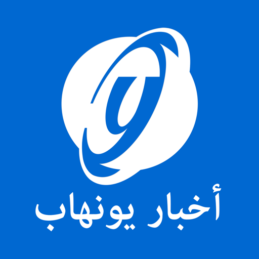 أخبار يونهاب logo