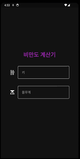 비만도계산기 Screen 3