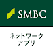 SMBCネットワークアプリ