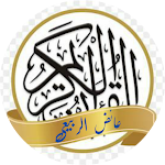 Cover Image of 下载 عائض الربيعي قرآن وخطب  APK