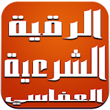 الرقية الشرعية - مشاري العفاسي icon