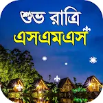 Cover Image of ダウンロード good night sms bangla  APK