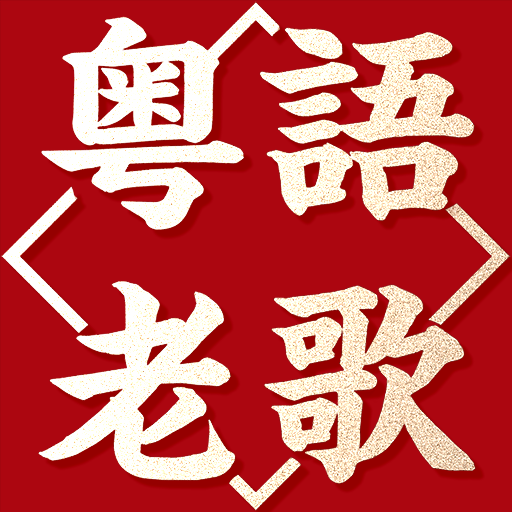 粵語金曲老歌 - 粵語經典歌曲大全 logo
