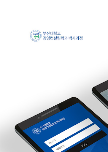 Android application 부산대학교 경영컨설팅학과 박사과정 원우회 / 동문 screenshort