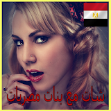 دردشة شات مع بنات مصر PRANK icon