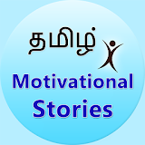 Motivational Stories in Tamil icon