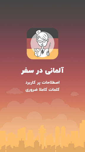 Android application آموزش زبان آلمانی برای مهاجرت screenshort