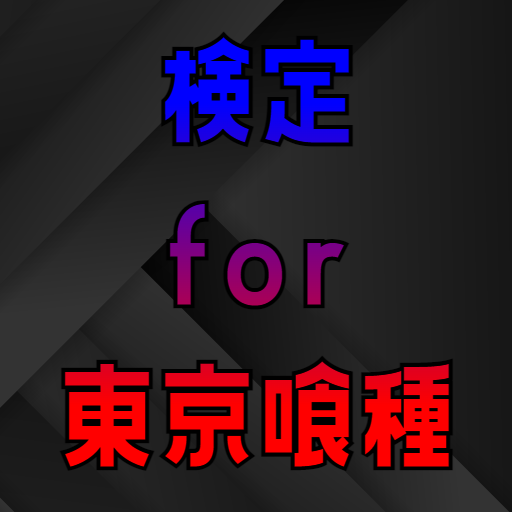 検定for東京喰種トーキョーグールre　クイズゲームアプリ　 logo