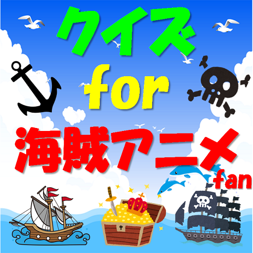 クイズ for 海賊アニメ fan logo