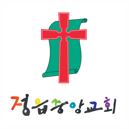 정읍중앙교회 교회관리 logo