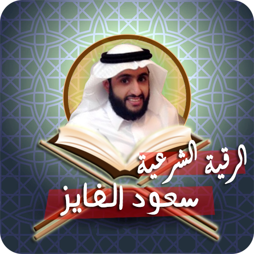 رقية سعود الفايز لعلاج السحر  Icon