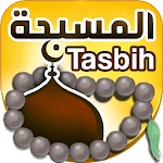 Cover Image of 下载 المسبحة الالكترونية - اذكار المسلم بالصوت 7.0 APK