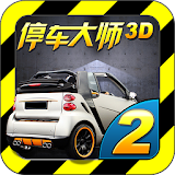 停车大师3D 2 icon