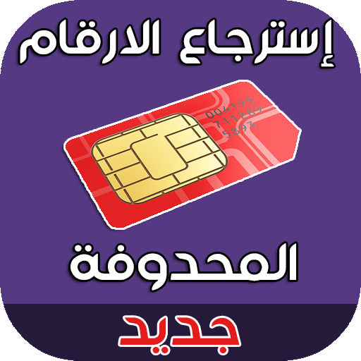 استرجاع الارقام المحذوفة من الهاتف