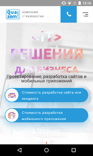 Android application Quazom - разработка сайтов и м screenshort