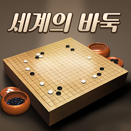 세계의 바둑 Mod Apk