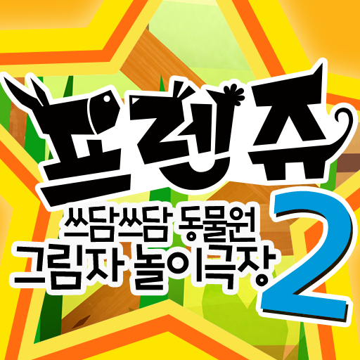 프렌쥬 그림자 놀이극장 2 logo