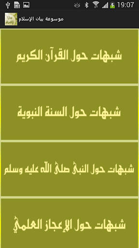 موسوعة بيان الإسلام Screen 3