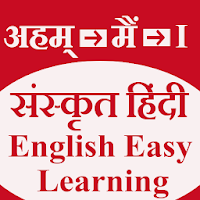 संस्कृत , हिंदी ( Hindi ) English Easy Learning