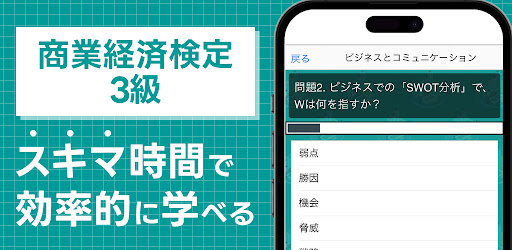 Android application 商業経済検定 3級 screenshort