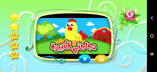دجاجتي الكبيرة - من دون انترنت Screen 2