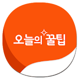 오늘의 ꠀ팁 - 대한민국 1위 ꠀ팁 앱 icon