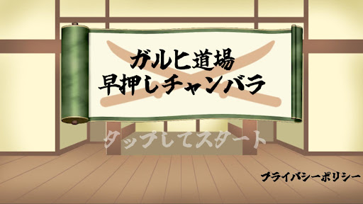 Android application ガルヒ道場　早押しチャンバラ screenshort