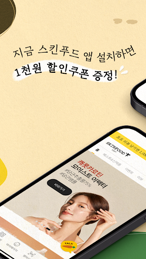 스킨푸드 - theskinfood Screen 2