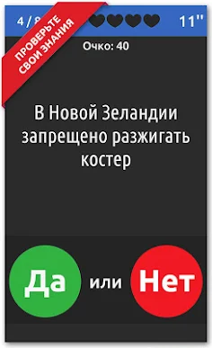 ДА или НЕТ - Screenshot 3