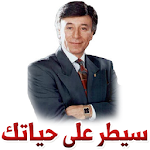 Cover Image of 下载 سيطر على حياتك - ابراهيم الفقي  APK
