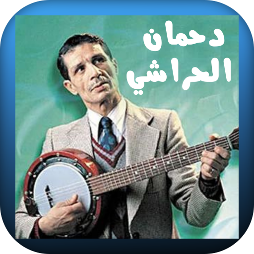أجمل أغاني دحمان الحراشي