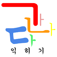Learning 가나다 Learning Korean