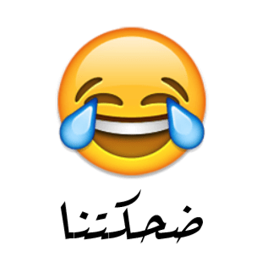 ضحكتنا - de7ktna u2013 Apps on Google Play