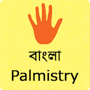 Palmistry in Bangla | বাংলা হস্তরেখাশাশ্ত্র