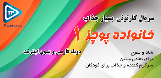 Android application کارتون خانواده پور چزابه دوبله screenshort