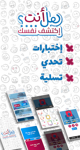 Android application هل أنت...؟ حلل شخصيتك screenshort