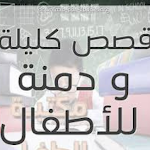 Cover Image of Unduh قصص كليلة ودمنة للأطفال 1 APK