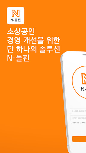 Android application N-돌핀 screenshort