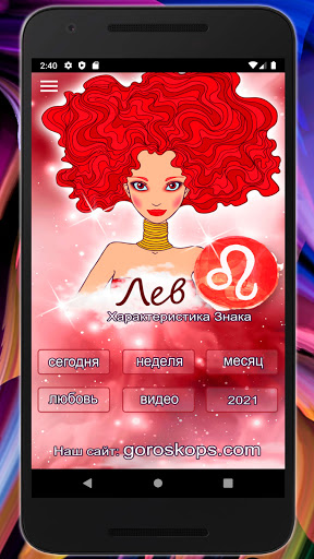 Android application ЛЕВ Гороскоп на каждый день screenshort
