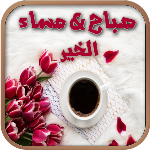 صباح مساء الخير تصبح على خير ك 4.2 Icon