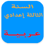 3اعدادي عربية icon